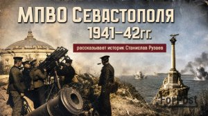 Воздушные налеты сегодня и опыт гражданского ПВО по время войны, - интервью со Станиславом Рузаевым
