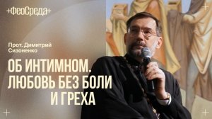 Об интимном. Любовь без боли и греха» - лекция прот. Дмитрия Сизоненко