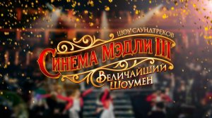 КИНОМИКС / Cinema Medley 3 | 10 мая - ЦСКА Арена | Оркестр Империал