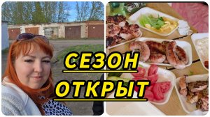 Сезон открыли / Шашлыки,выходной ,2 мая