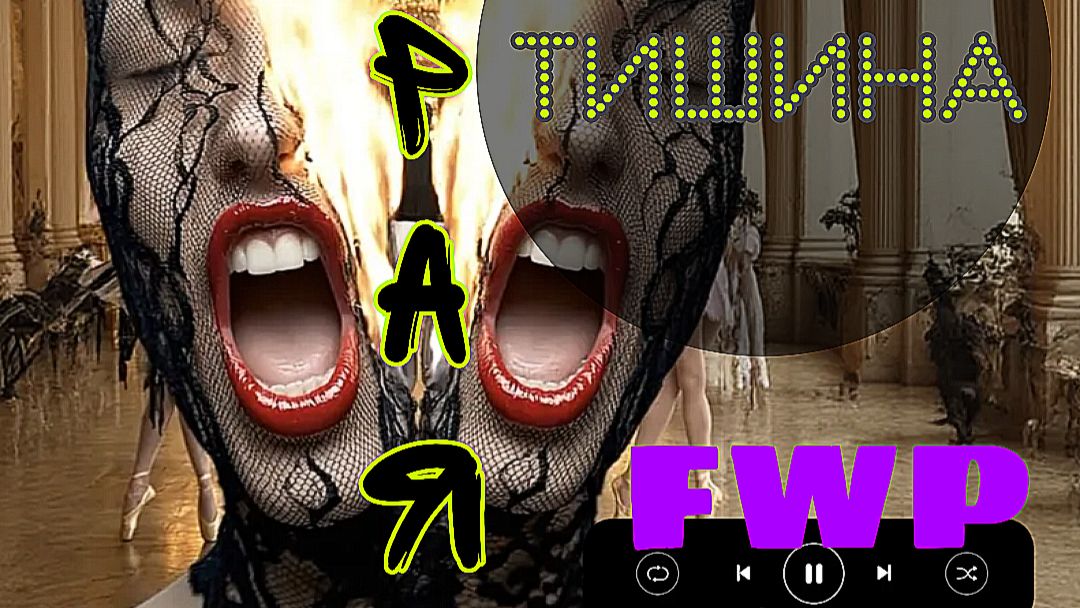 Сырая Тишина (punk-rock) FWP&SeVa
