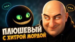 Плюшевый Мишка с Хитрой Мордой.