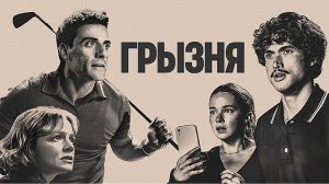 Грызня (2 сезон) – Ожидаемая премьера 2026 года!