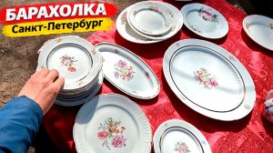 Количество посуды Зашкаливает. Предметы СССР и Форфор на барахолке