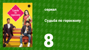 Судьба по гороскопу 8 серия (сериал, 2017)