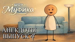 Шоу Муфика | Анекдоты. Выпуск 4