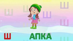 ИГРАЕМ СО СЛОВАМИ НА БУКВУ Ш