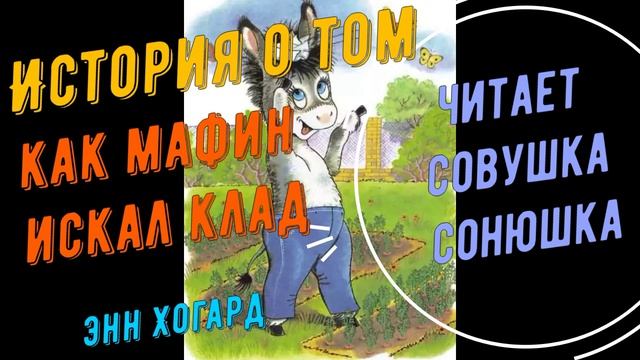 Энн Хогарт - История о том как Мафин искал клад
