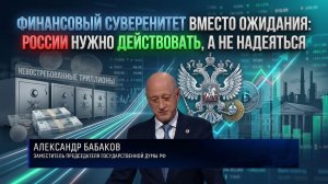 Финансовый суверенитет вместо ожидания: России нужно действовать, а не надеяться