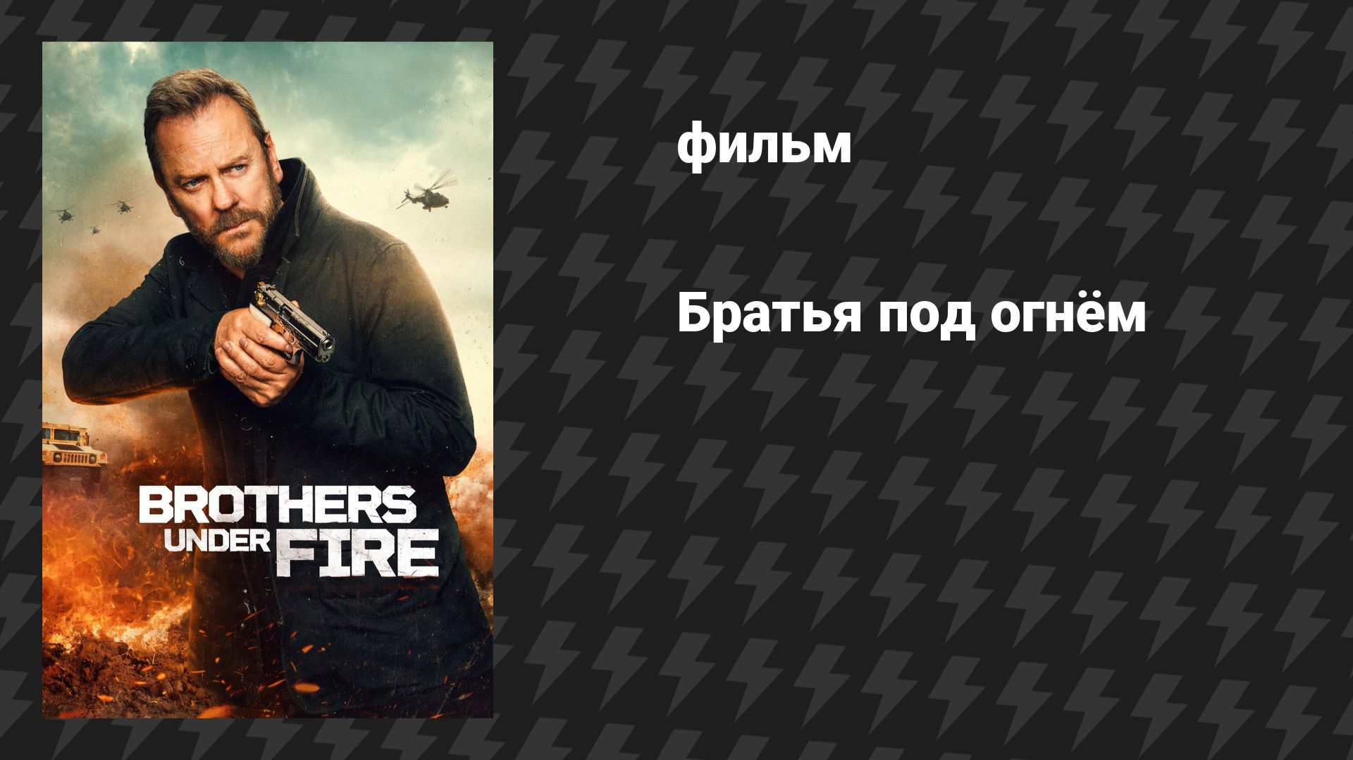 Братья под огнём (фильм, 2026)