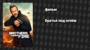 Братья под огнём (фильм, 2026)