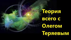Теория всего с Олегом Теряевым