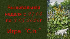 Вышивальная неделя с 27.04 по 3.05.2026г. #Вышивальнаяигра «Старты и продвижения».
