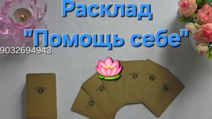 💕Расклад«Помощь себе»‼️ 🪷