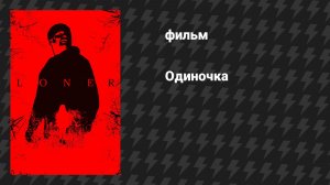 Одиночка (фильм, 2025)