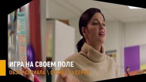 Игра на своём поле 1-4 серия: мелодрама Домашний - разбор сюжета