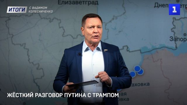 Жёсткий разговор Путина с Трампом