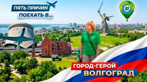 Подвиг на берегу Волги. Пять причин прикоснуться к истории великого Сталинграда