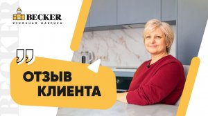 Отзыв заказчицы кухонной фабрики Becker | Современная кухня под ключ