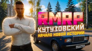 ПУТЬ НОВИЧКА И НАЧАЛО НОВОЙ ИСТОРИИ - GTA 5 RP | RMRP, КУТУЗОВСКИЙ, ГАЙД, ПРОМОКОД | #gta5rmrp