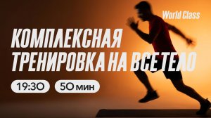 КОМПЛЕКСНАЯ ТРЕНИРОВКА НА ВСЁ ТЕЛО с Олегом Красиным | 4 мая 2026| Онлайн-тренировки World Class