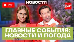 Льготы для иностранных участников СВО. Операция США в Ормузе. Первая гроза. Погода. Трансляция