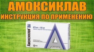 АМОКСИКЛАВ ТАБЛЕТКИ ИНСТРУКЦИЯ ПО ПРИМЕНЕНИЮ ПРЕПАРАТА, ПОКАЗАНИЯ,  КАК ПРИМЕНЯТЬ, ОБЗОР ЛЕКАРСТВА