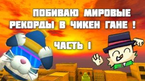 🙀мировой рекорд в чикен-гане !часть первая*🤓