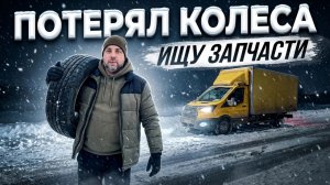 Дальний РЕЙС, чуть не потерял колеса