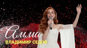Амма на АМОКОНФ 2026 – Владимир Седов