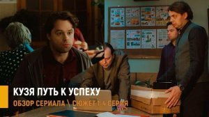 Кузя путь к успеху 1-4 серия: почему стоит смотреть - разбор сюжета