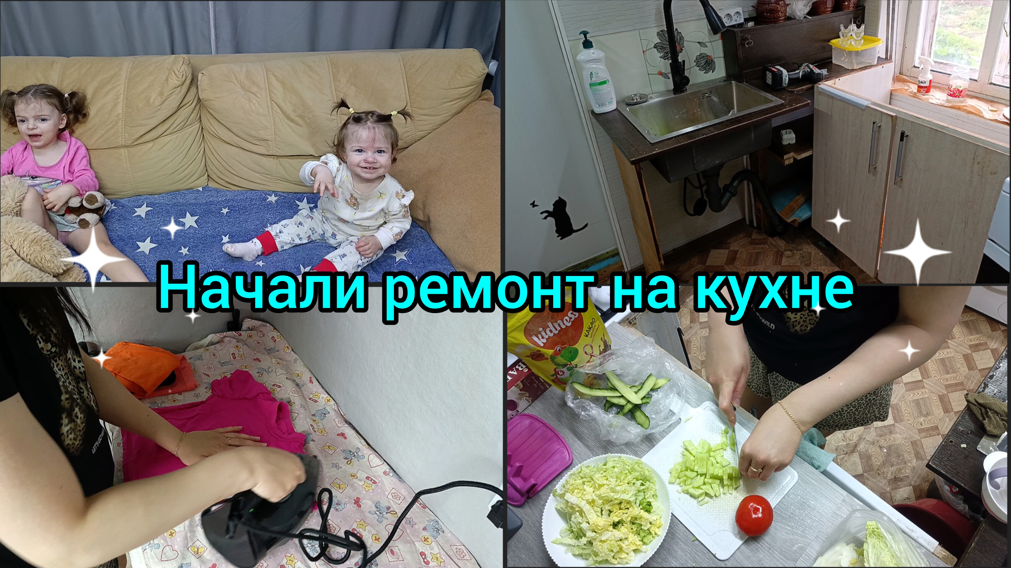 Начали ремонт на кухне. Вкусно готовим. Покупки.