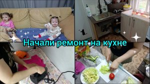 Начали ремонт на кухне. Вкусно готовим. Покупки.