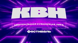 Фестиваль Центральной Кубанской лиги КВН