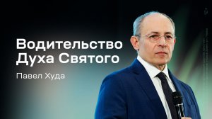 Павел Худа: Водительство Духа Святого (3 мая 2026)