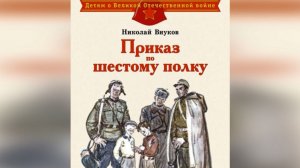 Видеознакомство с книгой Николая Внукова «Приказ по шестому полку»