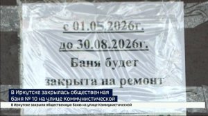 Нерентабельный банный бизнес. В Иркутске закрылась общественная баня № 10 на улице Коммунистической