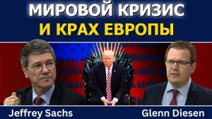 Джеффри Сакс; Глобальный кризис и крах Европы