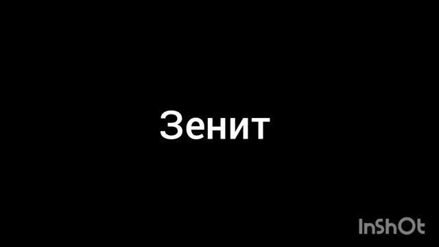 зенит смотреть онлайн