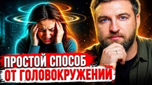 Простой способ убрать головокружения без упражнений и таблеток