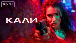 Кали · Русский Трейлер · Фильм 2026