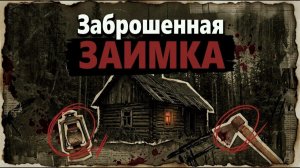 ЗАБРОШЕННАЯ ЗАИМКА [АУДИОКНИГА/ДЕТЕКТИВ]