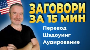 Секретный метод «Тройной удар» по английскому.