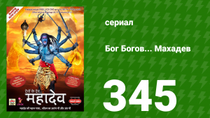 Бог Богов... Махадев 345 серия «Ашок Сундари прощается с семьёй» (сериал, 2011)
