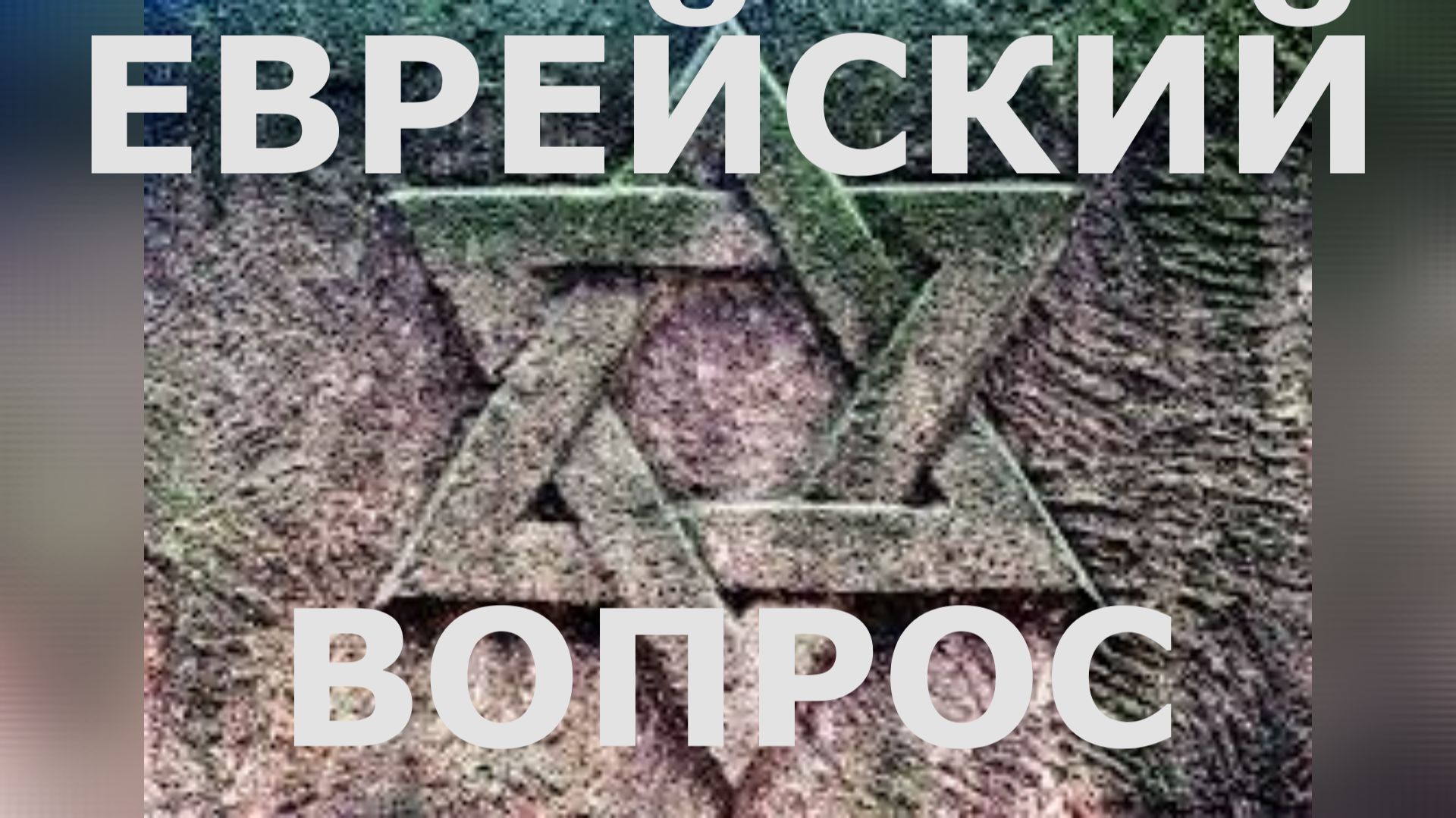 #ЕВРЕЙСКИЙвопрос1 смотреть онлайн