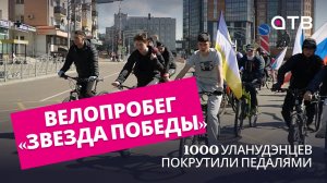 Велопробег «Звезда Победы»: 1000 уланудэнцев покрутили педалями!