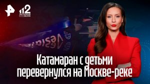 Лодка с детьми перевернулась на Москве-реке: ведется расследование