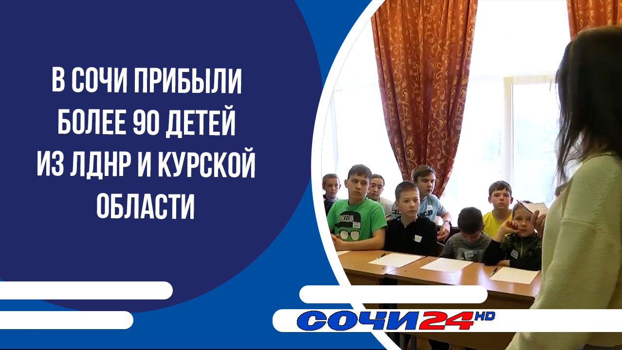 В Сочи прибыли более 90 детей из ЛДНР и Курской области