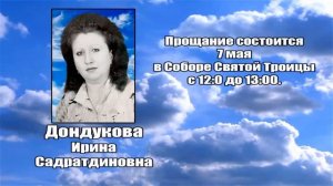 РЕКВИЕМ _ ДОНДУКОВА И.С.