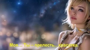 Моя… Ты – прелесть…красотка.